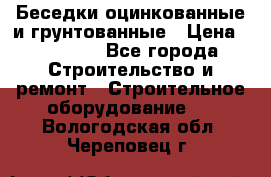 Беседки оцинкованные и грунтованные › Цена ­ 11 500 - Все города Строительство и ремонт » Строительное оборудование   . Вологодская обл.,Череповец г.